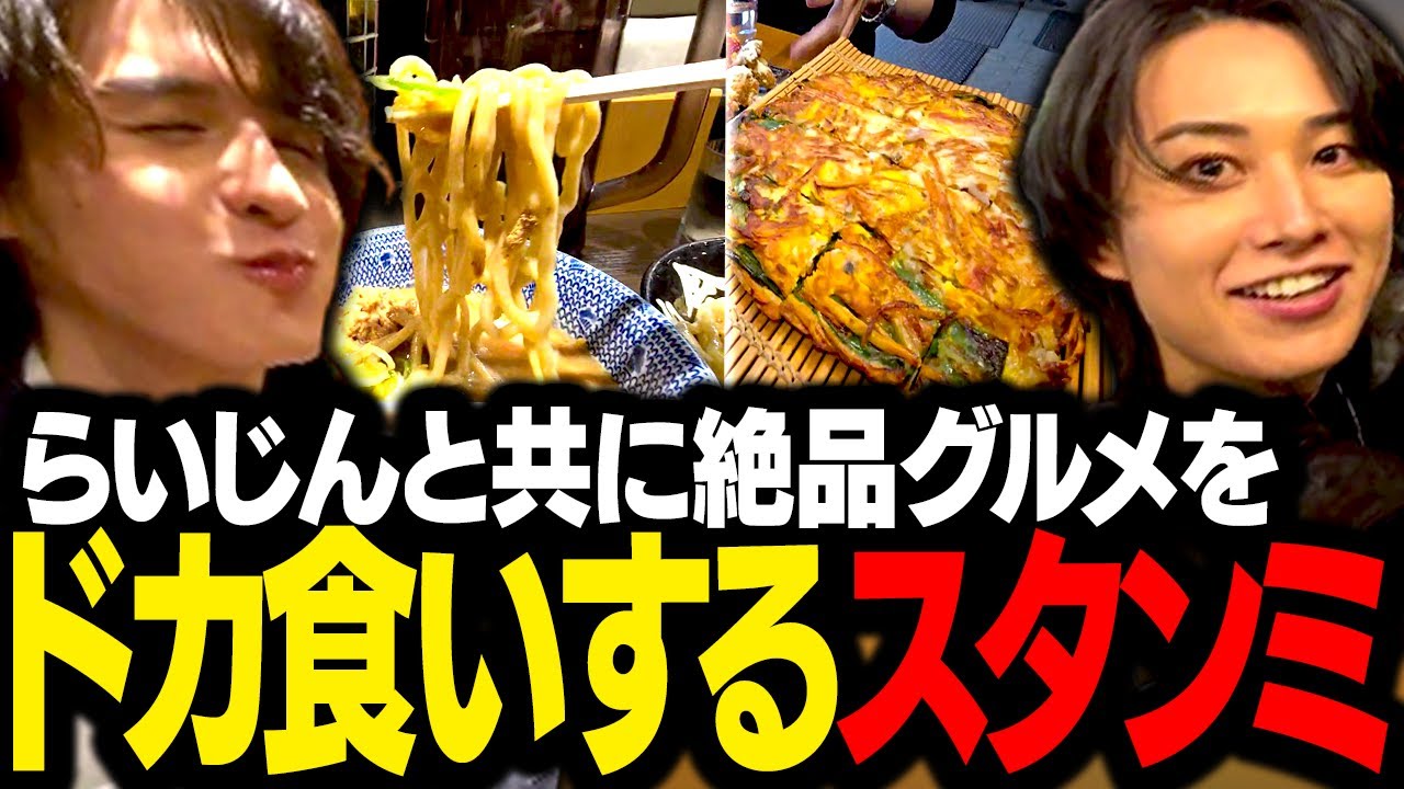 らいじんを連れて、上野の絶品グルメをドカ食いしまくるスタンミじゃぱん【スタさんぽ】