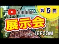 YouTube展示会～第5回～スピーダーワン