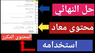 حل مشكلة محتوى معاد استخدامه | اسباب رفض قناتك من تحقيق الربح