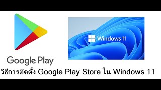 วิธีการติดตั้ง Google Play Store ใน Windows 11
