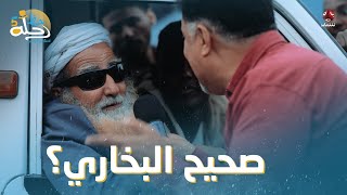 مسن جاوب الإجابة عالماشي وكسب جائزة مالية | رحلة حظ 5