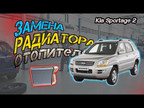 Меняем радиатор отопителя на Kia Sportage 2 БЕЗ СНЯТИЯ ПАНЕЛИ