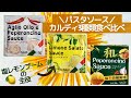 【カルディ】塩レモンパスタソース達を食べ比べ