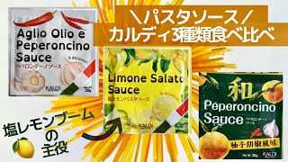 【カルディ】塩レモンパスタソース達を食べ比べ