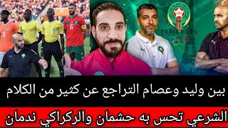 واش بدا يدخلنا الشك فالفريق الوطني وشكون السبب؟ وعلاش الشرعي واخا  ربان كتحس بيه حشمان؟