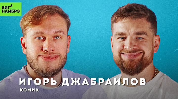 Не верьте в себя | КОМИК ИГОРЬ ДЖАБРАИЛОВ