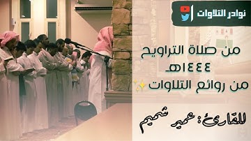 ليلة رائعة تفوق الوصف  سورة يونس | من ليالي رمضان القارئ عمير شميم بجودة عالية 1444