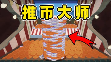 2 3亿！推币机被我推破产了！