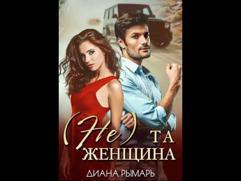 любовное фэнтези Аудиокнига 🎧🧡 Аудиокнига Роман  🎧🧡 #245