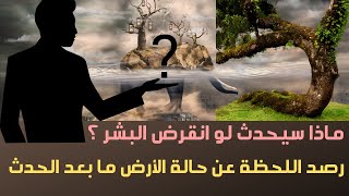 سلسلة رسائل النجاة  ماذا سيحدث لو انقرض البشر ؟ رصد اللحظة عن حالة الأرض ما بعد الحدث