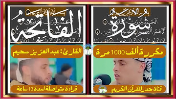 Surat Al-Fatihah - Repeated 1000 Times I سورة الفَاتحَة - مكررة ألف 1000مرة - القارئ:عبد العزيز سحيم
