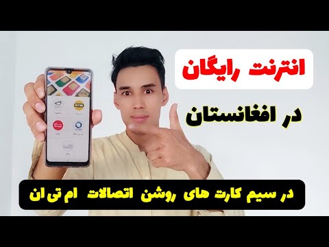 تصویری: نحوه اتصال اینترنت نامحدود Megafon به تلفن ، رایانه لوحی ، رایانه شما