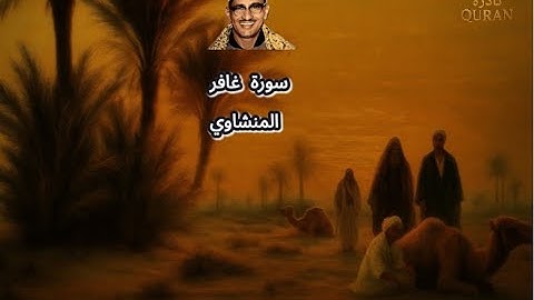 يَا قَوْمِ إِنَّمَا هَذِهِ الْحَيَاةُ الدُّنْيَا مَتَاعٌ الشيخ محمد صديق المنشاوي سورة غافر
