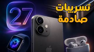 صدمة الأيفون 20 بكاميرتين فقط!: وداعاً للألمنيوم والتيتانيوم وشلال تسريبات iOS 27! 🤯