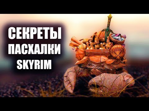 Видео: SKYRIM  - СЕКРЕТЫ И ПАСХАЛКИ 2018 ( Секреты #154 )