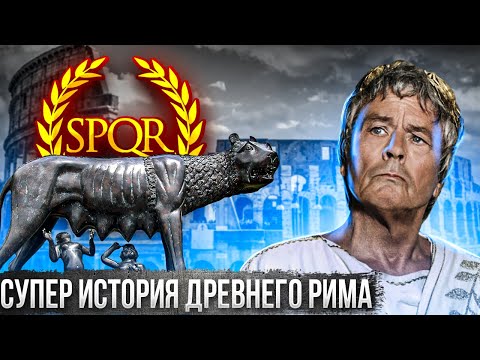 Древний Рим. Полная история Древнего Рима от основания Рима, до Римской республики и Римской империи