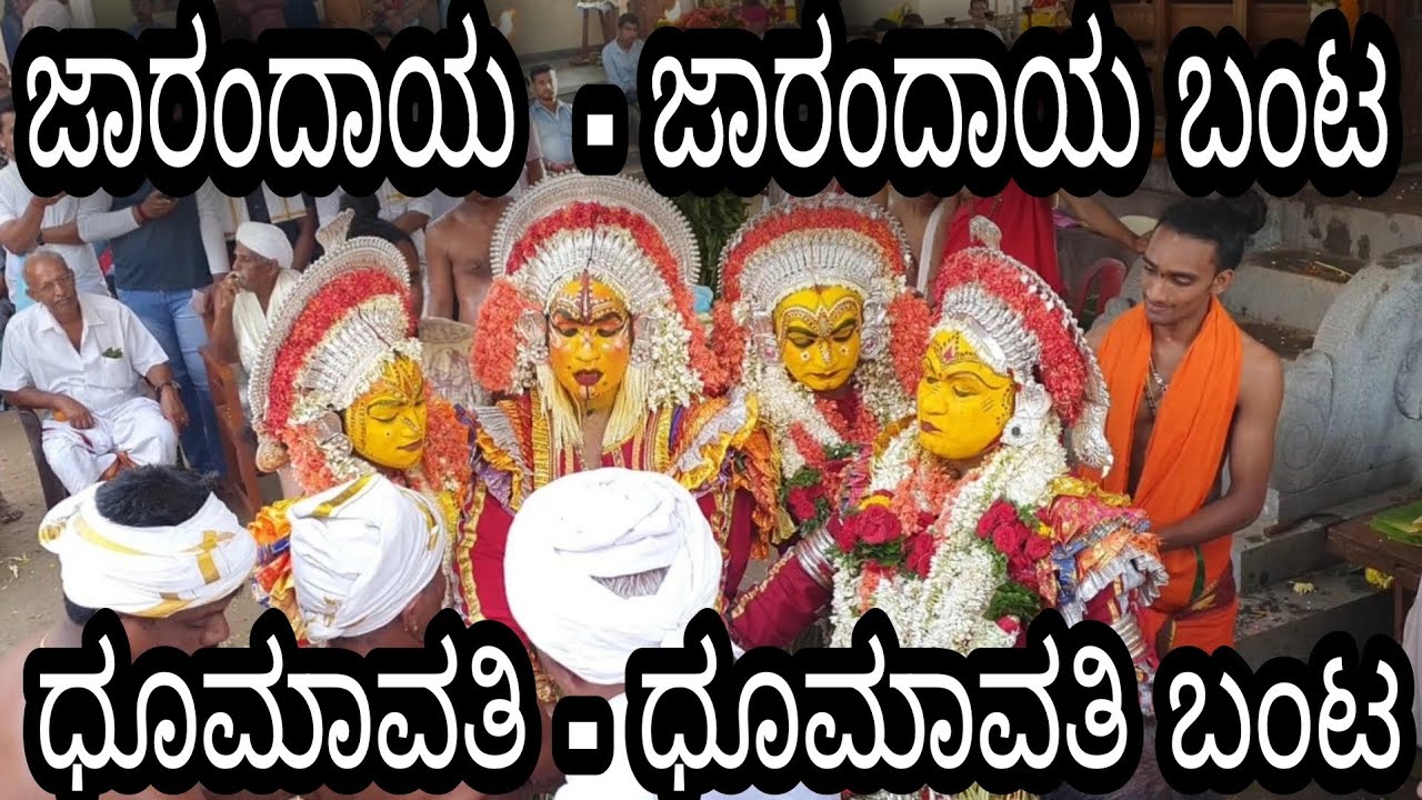 ಜಾರಂದಾಯ - ಬಂಟ - ಧೂಮಾವತಿ -ಬಂಟ | JARANDHAYA - BANTA- DHOOMAVATHI - BANTA | TULUNADU |NAMMURA CREATIONS