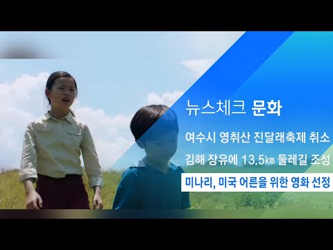 미나리, 미국 어른을 위한 영화 선정…최우수 세대통합상 수상 / JTBC 아침&amp;amp;