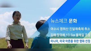 미나리, 미국 어른을 위한 영화 선정…최우수 세대통합상 수상 / JTBC 아침&