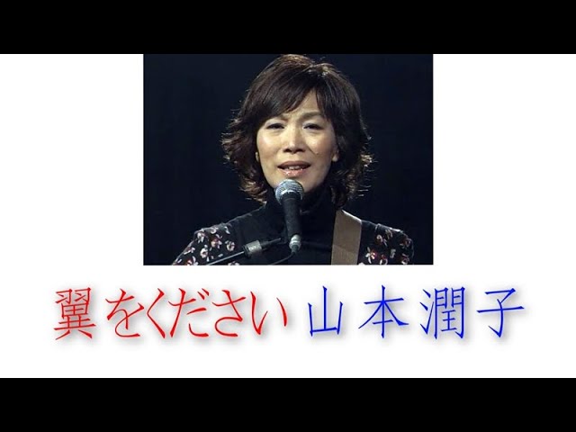 山本潤子　翼をください