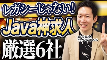 【神求人】Java使ってるオススメ企業TOP6を発表！モローの独断と偏見で厳選した6社を一挙公開！#itエンジニア #エンジニア転職 #転職 #キャリア #java