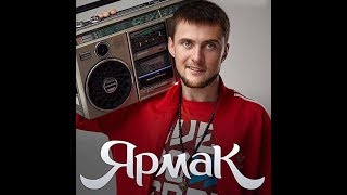 Ярмак - Мне не стыдно 2019