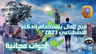 أفضل نص AI لمولد الفيديو المتحرك  اربح المال باستخدام الذكاء الاصطناعي 2023