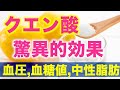 クエン酸の新事実。その効果は疲労回復や血糖値の改善、便秘の改善だけではなかった。