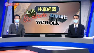 共享經濟教科書 -財經拆局 - 20201207 - 有線財經 - 有線新聞 CABLE News