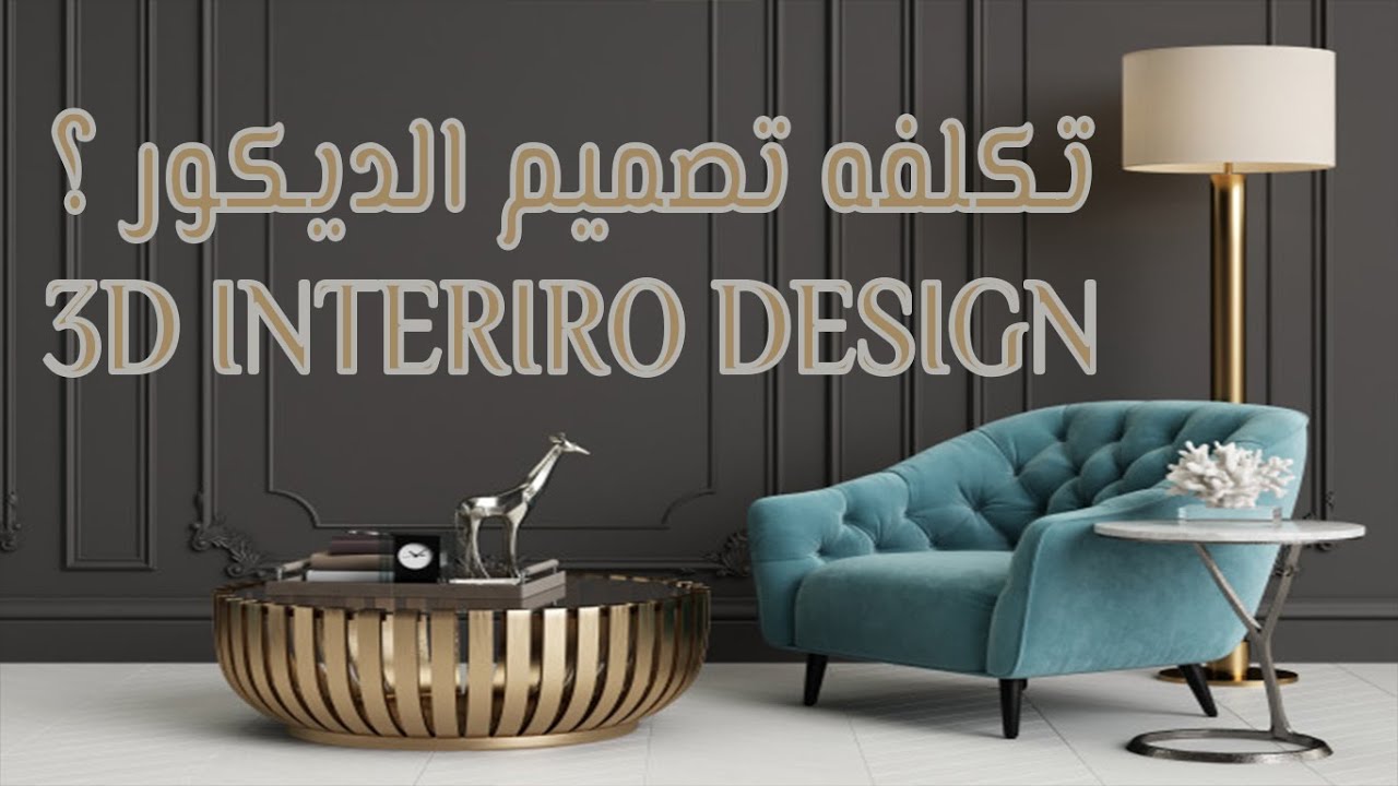 تكلفه سعر التصميمات فى الديكور ؟ ديكور تصميم تصميم_داخلياسعار YouTube