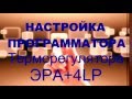 Инструкция по настройке и программированию ЭРА+4LP - терморегулятора и термоконтроллера.