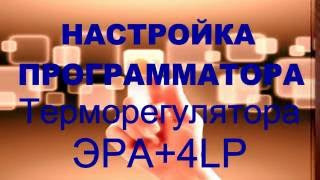 Инструкция по настройке и программированию ЭРА+4LP - терморегулятора и термоконтроллера.