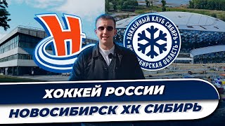Хоккей России | Новосибирск | ХК Сибирь | Сибирь-Арена | ЛДС Сибирь | Матч КХЛ против СКА