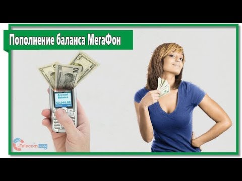 Как пополнить счет МегаФон