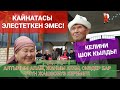 #КАЙНАТА #КЕЛИНИН МЫНДАЙ КЫЛАТ ДЕП ЭЛЕСТЕТКЕН ЭМЕС.