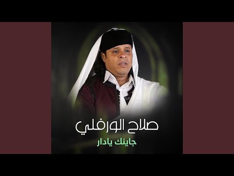 جاينك يا دار