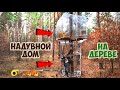 АЭРО ДОМ НА ДЕРЕВЕ - DIY