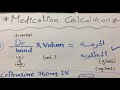 حساب جرعات الأدويه Medication Calculation 