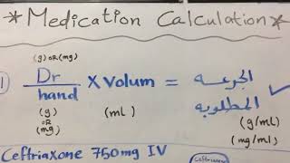 حساب جرعات الأدويه medication calculation