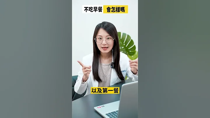不吃早餐会发生什么事吗?#shorts - 天天要闻
