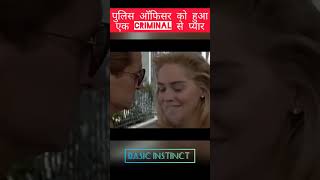 Basic instinct ? पुलिस ऑफिसर को हुआ एक Criminal से प्यार?? shorts newmovies 2023movie thriller