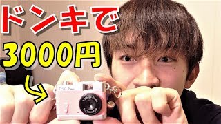 ドンキホーテで3000円出して買った超小型トイカメラの性能が凄まじかった