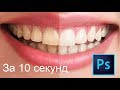 Белые зубы в фотошопе за 10 секунд
