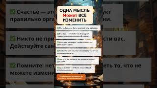 ОДНА  мысль может все изменить #психология #саморазвитие