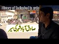 Sadiqabad city part 2 | History of Sadiqabad in urdu