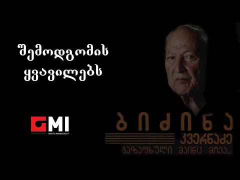 ნანი ბრეგვაძე - შემოდგომის ყვავილებს / Nani Bregvadze - Shemodgomis Khvavilebs