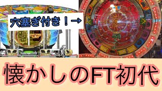 【FORTUNE TRINITY】FT初代3種JPC抽選集！ JP演出付き