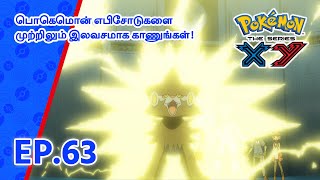 Pokémon the Series: XY | எபிசோட் 63-ஐ | Pokémon Asia Official (Tamil)