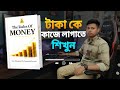 ধনী হতে চান? আগে জানুন টাকার এই সিক্রেট রুলস! | Financial Freedom Bangla