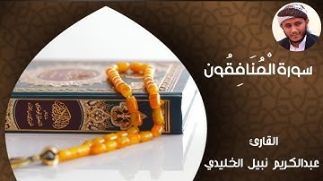 سورة المنافقون | بصوت القارئ عبدالكريم نبيل الخليدي | من صلاة الفجر رمضان 1446هـ